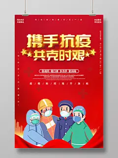 红色卡通2021携手抗疫共克时艰春节期间疫情防控宣传海报疫情抗疫