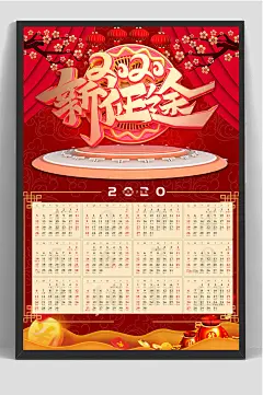 新征途日历挂历台历海报
