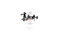造塑创意|ZSOOD|汉字塐境|书法设计