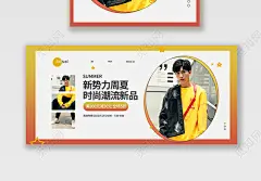 橙黄色背景简约电商新势力周上新男装海报banner新势力周服装海报banner节日素材下载 - 觅知网