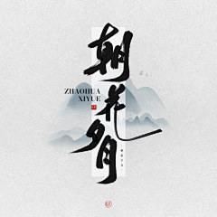 多多常采集到文字组合