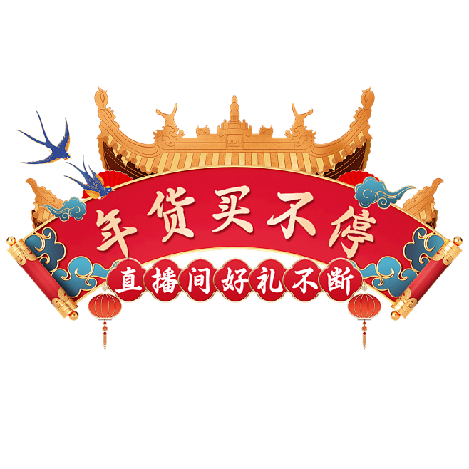 精致中国风年货节通用直播横版贴片