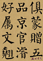 翰林书院精制 <wbr> <wbr>颜真卿《勤礼碑》 <wbr> <wbr>墨迹彩版本（十一）