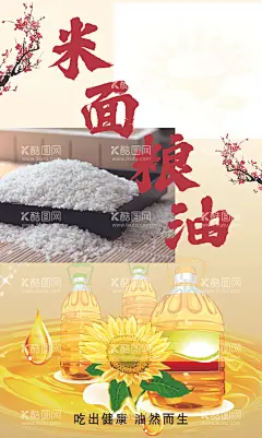 米面粮油  - 源文件下载【酷图网】超市展板,超市米面粮油,米面,粮油,米面粮油海报