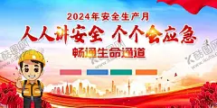 安全月 【酷图网】安全月,背景,展板,安全生产月,安全生产,海报