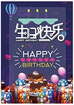 生日海报PSD分层素材生日海报PSD分层素材 生日蛋糕 生日贺卡 生日快乐 HAPPYBIRTHDAY 礼物 节日喜庆海报 蜡烛 深蓝色背景 艺术字体设计r3riswgkeck