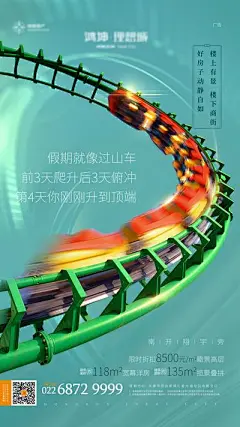 【佳图网】 海报 房地产 过山车 创意