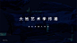 2019.8及时沟通-大地艺术节品牌策动传播方案！惊天超大600兆！600MB！