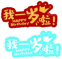 KT板  - 源文件下载【酷图网】KT,生日,周岁,氛围,手持KT板