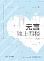 #SIU工作室# #封面# #赏封# #书封# #平面设计# #小说封面# #字体# #包装# #排版#淘宝链接：https://shop108515544.taobao.com/