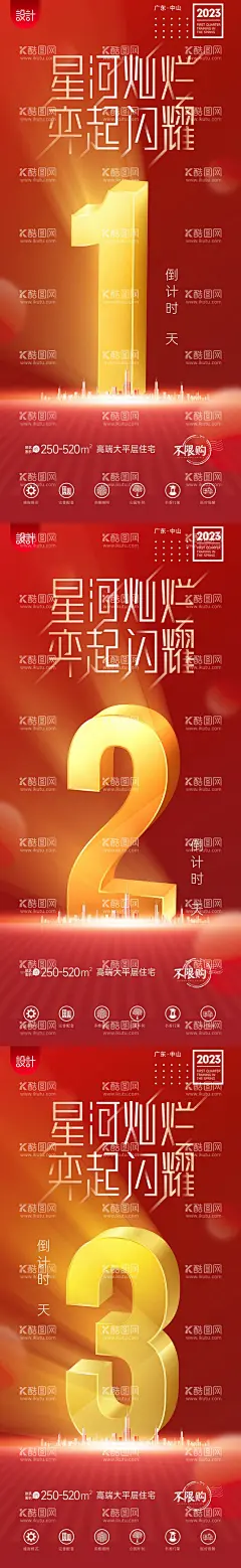 倒计时  - 源文件下载【酷图网】海报,地产,开放,发布会,倒计时,立体数字,