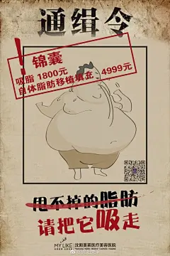 不好意思，你被通缉了！你说不可能？那请问你是不是对自己的鼻子不太满意？是不是想要吸脂？对自体脂肪填充感兴趣？为了脸上的斑点而苦恼？因为痘痘痛不欲生？觉得不够白，想紧肤抗衰？要不要想让自己看上去更年轻？瘦脸！嘟嘟唇！丰胸！双眼皮！这些改变你有没有动心过？有？好！通缉令上的就是你！ ​​​​