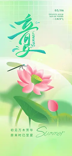 中国传统节气立夏手机海报