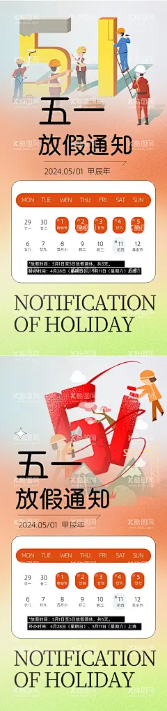 劳动节放假通知海报  - 源文件下载【酷图网】海报,公历节日,五一,劳动节,放假通知,日历,简约,系列,