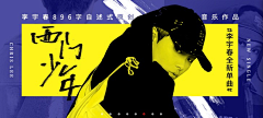 Terry`采集到网易云音乐banner