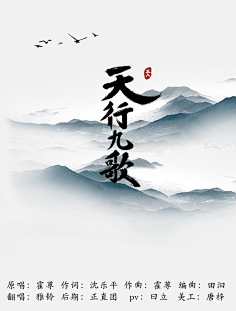 【歌曲海报】天行九歌12018.8.