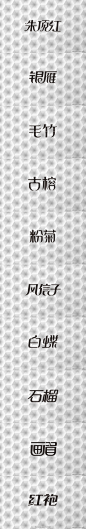 【推荐：8组中文字体设计】作者：@张家佳设计
