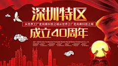 红色深圳特区40周年展板