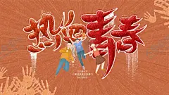 热血青春 【酷图网】奔跑吧青春,热血青春,致青春,致青春海报,青春梦想,青春海报,放飞青春,同学会,同学聚会,致青春背景,致青春校友会,毕业,毕业季,致青春梦想,致青春校友,青春不散场,时光,青春,致青春飞扬,致青春画册,致青春纪念册,致青春正能量,青春励志