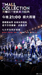 #天猫双11潮流盛典#今晚21：00，看明星走秀，全球尖货首发，送千万优惠券，边看边买，就在天猫直播，淘宝直播，优酷直播，北京卫视，微博直播等7大平台同步首播！为自己的爱豆疯狂打call，！@范冰冰 @李宇春 @张杰 @周笔畅 @歐陽娜娜Nana @何穗 @Ming奚梦瑶 等众星全部加入天猫潮流队！→  ​​​​...展开全文c