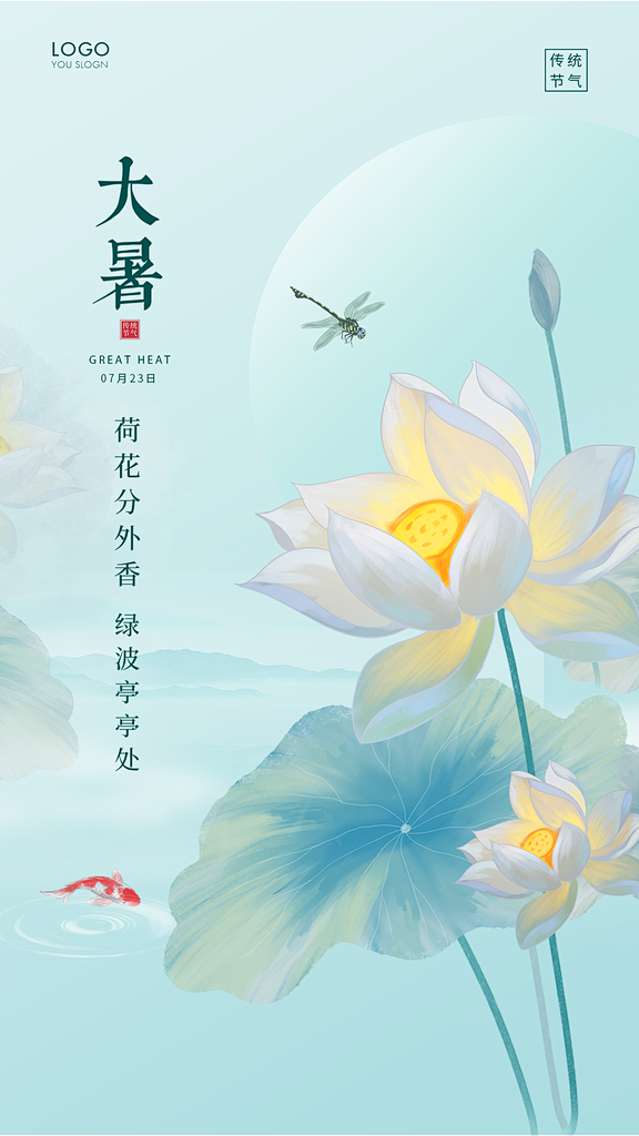 大暑节气简约大气海报