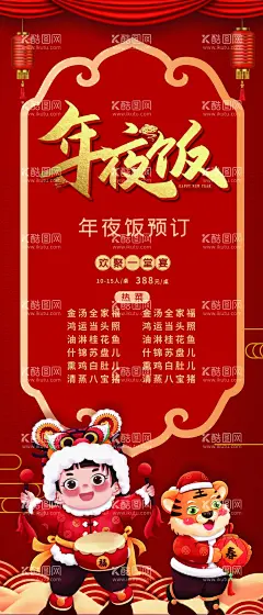 年夜饭展架  - 源文件下载【酷图网】除夕,年夜饭,虎年年夜饭,新年年夜饭,年夜饭预订,年夜饭背景,2022团年宴,年夜饭门头,年夜饭海报,年夜饭促销,年夜饭菜单,年夜饭展板,年夜饭预定,年夜饭展架,饭店年夜饭,除夕年夜饭,预订年夜饭,团圆年夜饭,团圆饭,2022年夜饭,年夜饭X展架,年夜饭宣传,