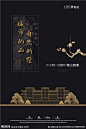 房地产主形象 房地产海报 房地产提案稿 房地产提报 洋房海报 阶段形象 阶段提报 黑色背景 新中式海报 排屋形象海报 中国风海报 线稿 提案稿 设计 广告设计 海报设计 AI