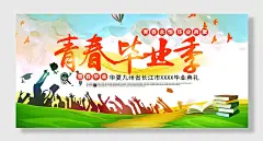 青春毕业季毕业海报