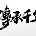 书法毛笔字传承千年书法毛笔字