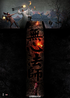 哇哦风好大采集到电视剧海报