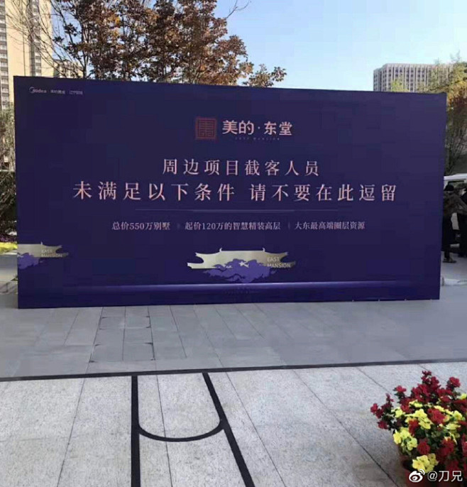 美的东堂，周边项目截客人员，未满足以下条...