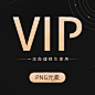 png素材一次办理终生享用VIP会员9.9加入会员png素材免费下载