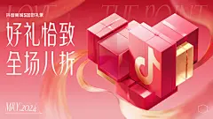 2024 抖音商城520活动主视觉