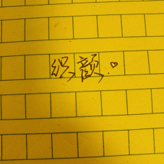 春豆啊采集到手写字ww