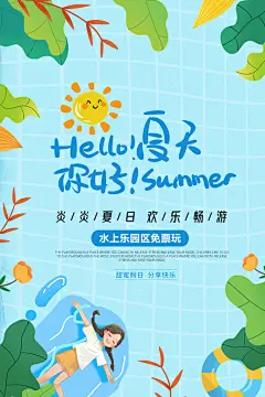 你好夏日美食饮品创意宣传海报