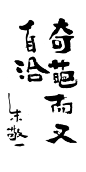zjy032朱敬一国潮书法奇葩而又自洽
