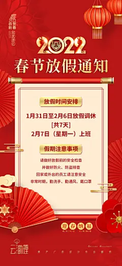 2022春节放假通知海报 - 源文件