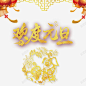 欢度元旦高清素材 免费下载 设计图片 页面网页 平面电商 创意素材 png素材