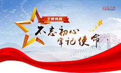 “不忘初心、牢记使命”主题教育——光明网