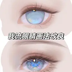 我流眼睛画法