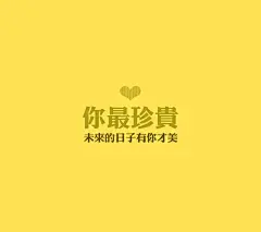 #@灵感图匠# 文字 字体 伤感 控 排版 设计 海报 logo 图片 壁纸