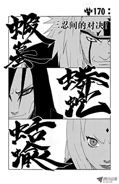 《火影忍者》第170话 三忍间的对决！-在线漫画-腾讯动漫官方网站