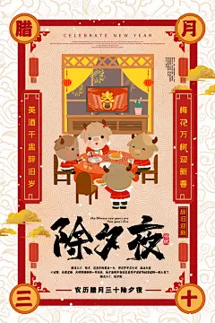 春节习俗除夕夜团圆饭海报
