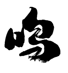 鸣02