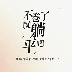 time~等花开采集到个性排版