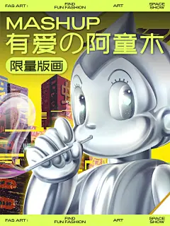 阿童木艺术版画