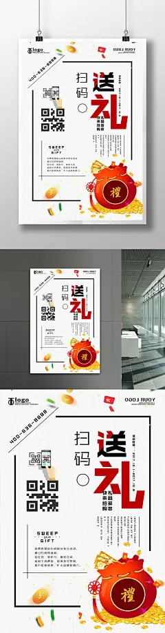 微信扫码送礼创意海报