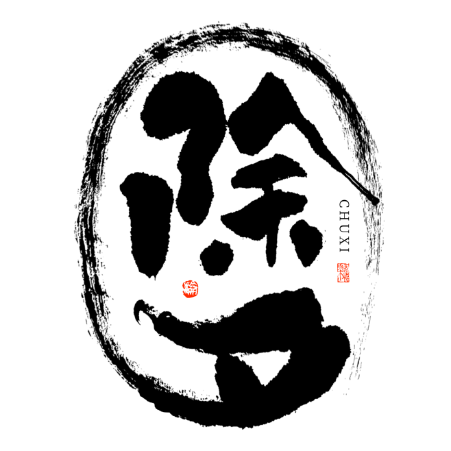 除夕 艺术字