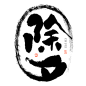 除夕 艺术字