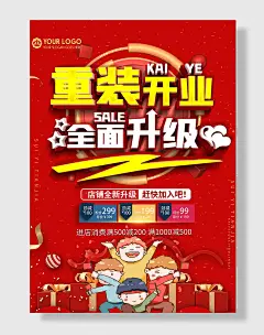 店铺升级开业海报盛大开业盛典展架钜惠一